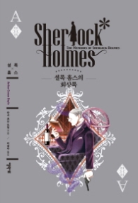 셜록 홈즈의 회상록 (양장)